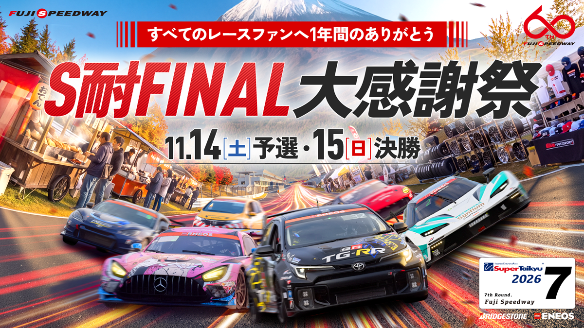 チケット | スーパー耐久シリーズ 2026 第7戦 | 富士スピードウェイ